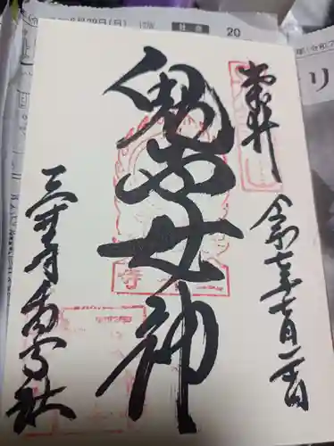 園城寺（三井寺）の御朱印