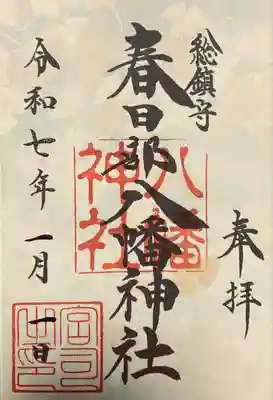 春日部八幡神社(埼玉県)