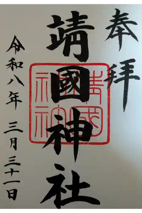 靖國神社の御朱印