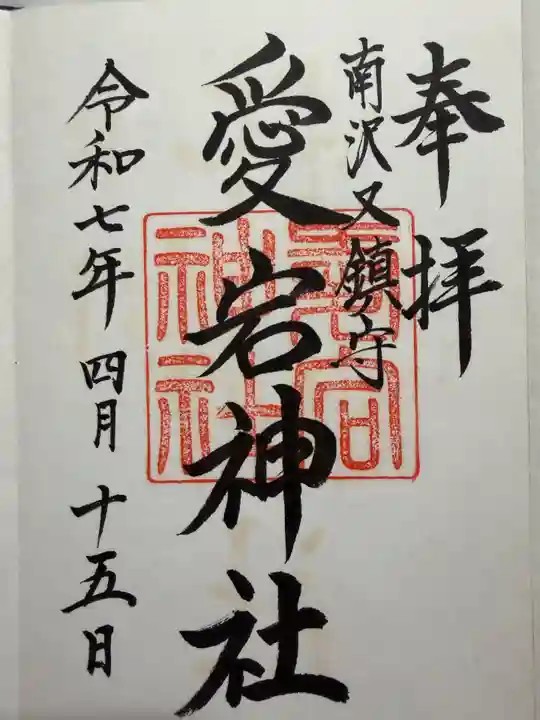 愛宕神社の御朱印