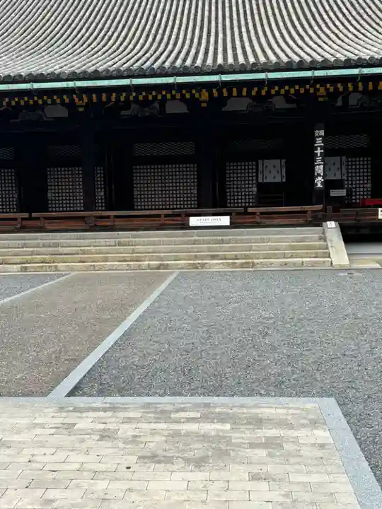 蓮華王院(三十三間堂)(京都府)