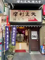 摩利支天 徳大寺(東京都)