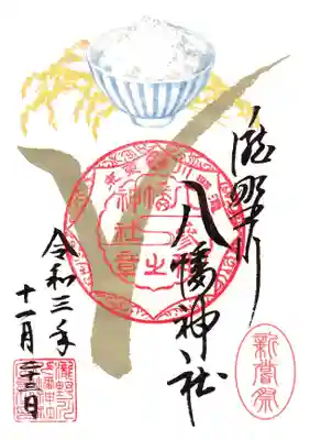 滝野川八幡神社の御朱印