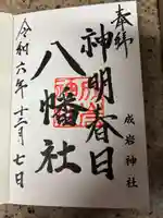 成岩神社(愛知県)