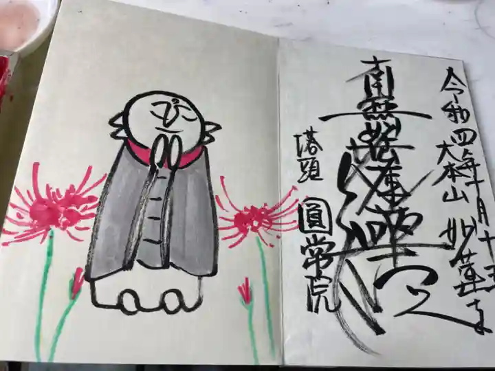 円常院(圓常院) enjoyntempleの御朱印