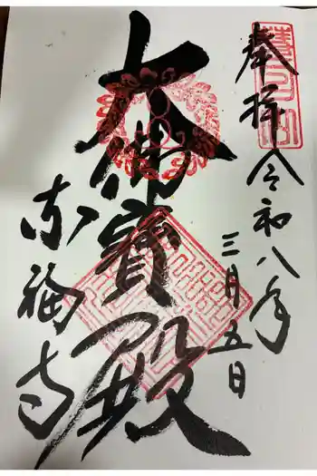 東福禅寺(東福寺)の御朱印 2026年03月