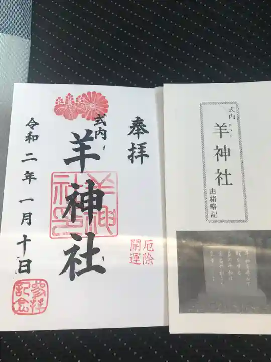 羊神社の御朱印