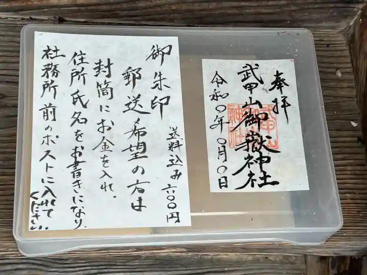 武甲山御嶽神社里宮の御朱印