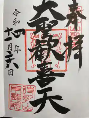 本殿にて直書きしていただきました。お書き入れの間に、御住職様より丁寧な説明いただきました。