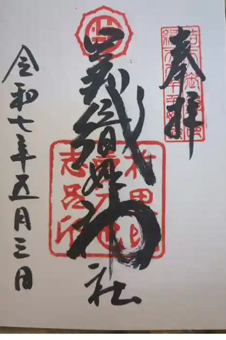 足利織姫神社の御朱印