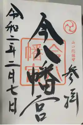 今八幡宮の御朱印