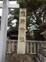 熊野神社のその他建物