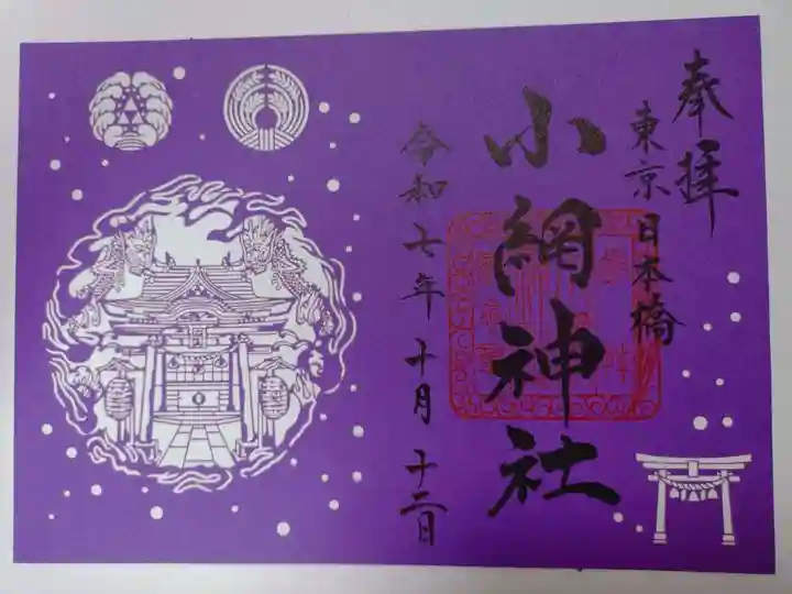 小網神社の御朱印