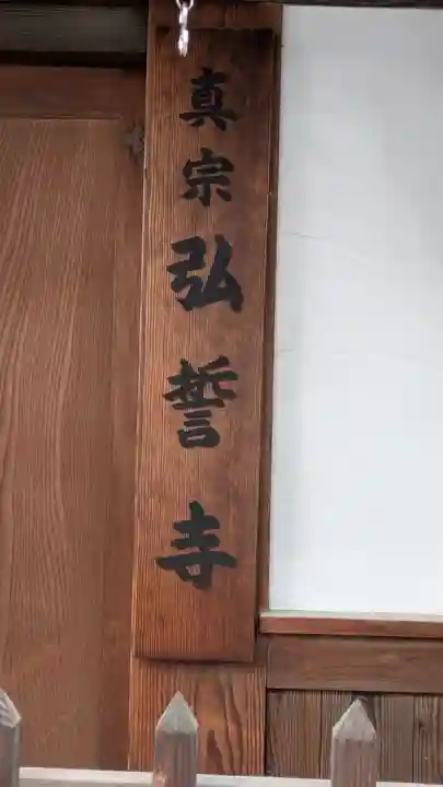 弘誓寺(兵庫県)