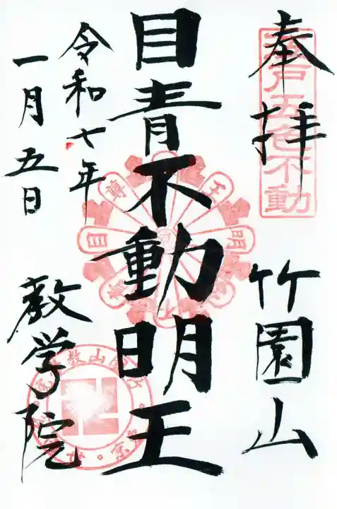 最勝寺教学院の御朱印