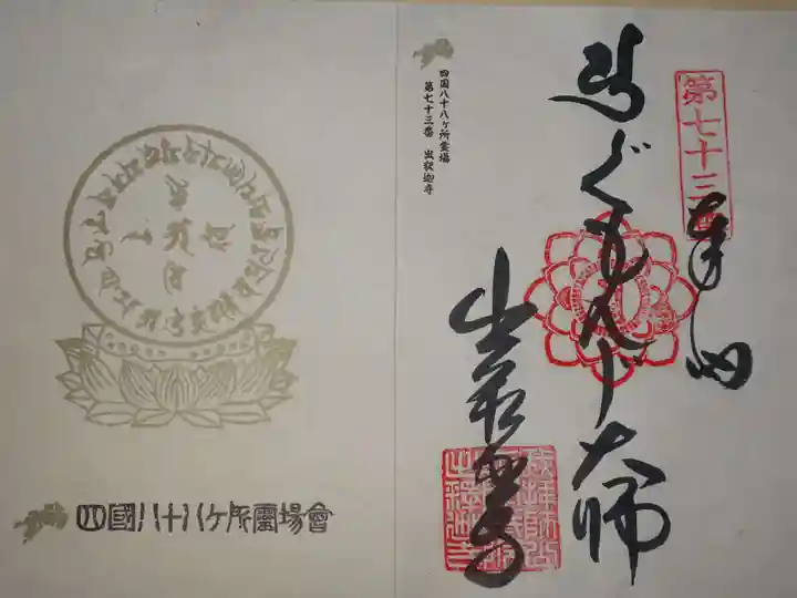 出釋迦寺の御朱印