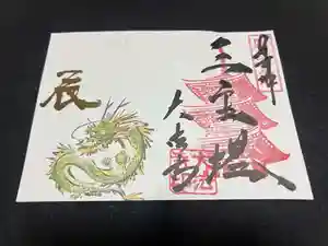 国宝 大法寺の御朱印 2023年12月31日(日)〜(2023年12月09日(土) 17時21分48秒投稿)