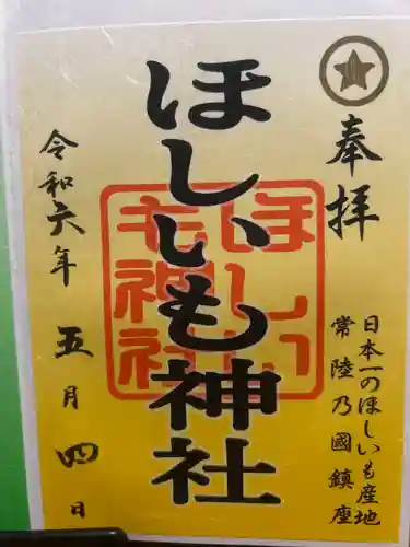 ほしいも神社の御朱印
