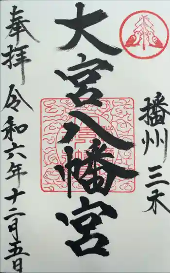 大宮八幡宮の御朱印 2024年12月