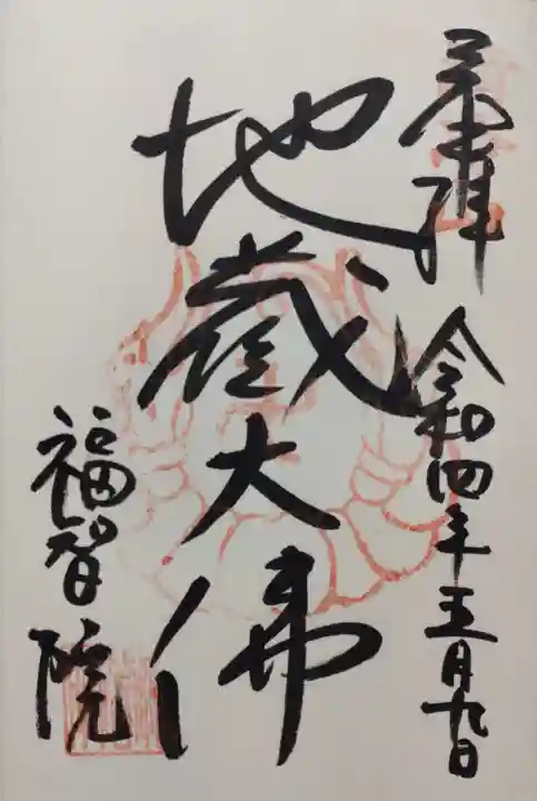 福智院(奈良県)