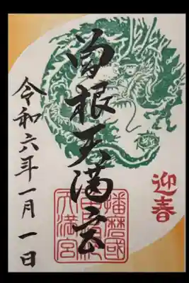 新春限定御朱印