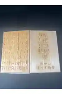 成田山深川不動堂（新勝寺東京別院）の御朱印帳2022-11-11 00:00:00 +0900