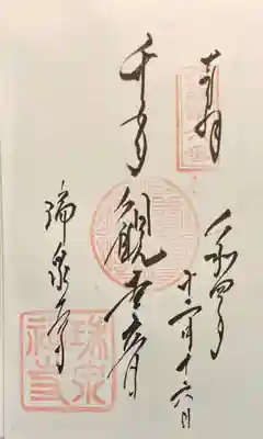 瑞泉寺の御朱印