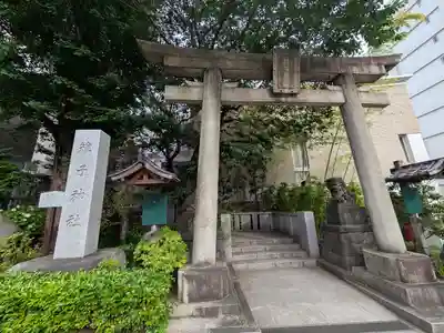 雉子神社(東京都)