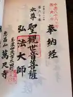 万尺寺の御朱印