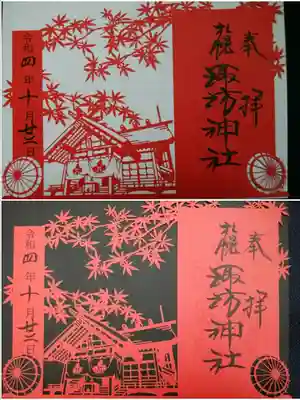 切り絵御朱印🍁(二枚の台紙付き)
好みがわかれますね、、どちらも素敵♪