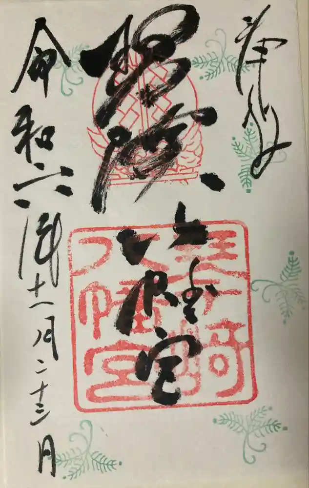 琴崎八幡宮の御朱印