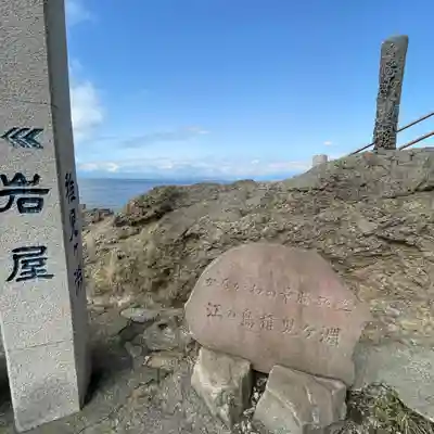 江島神社の周辺