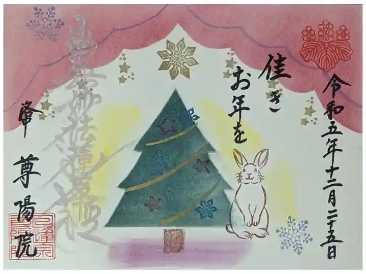 令和5年年の瀬御首題