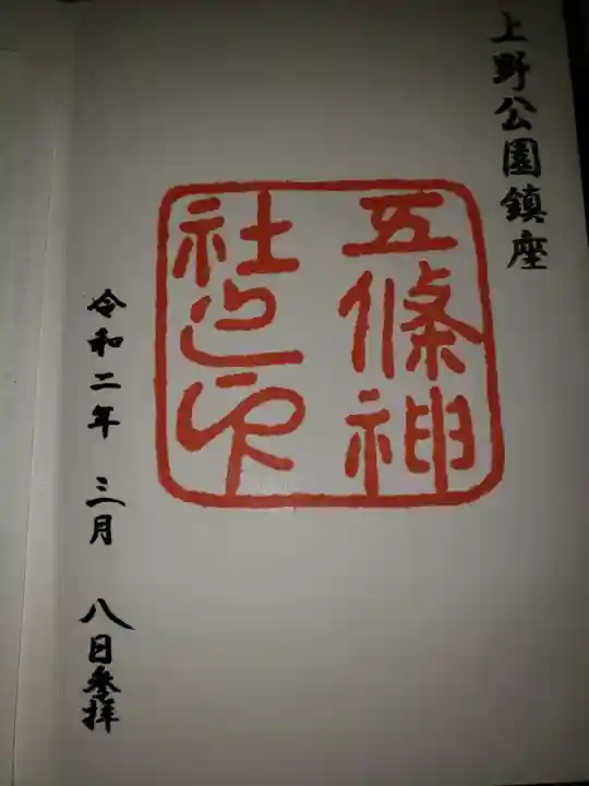 五條天神社の御朱印