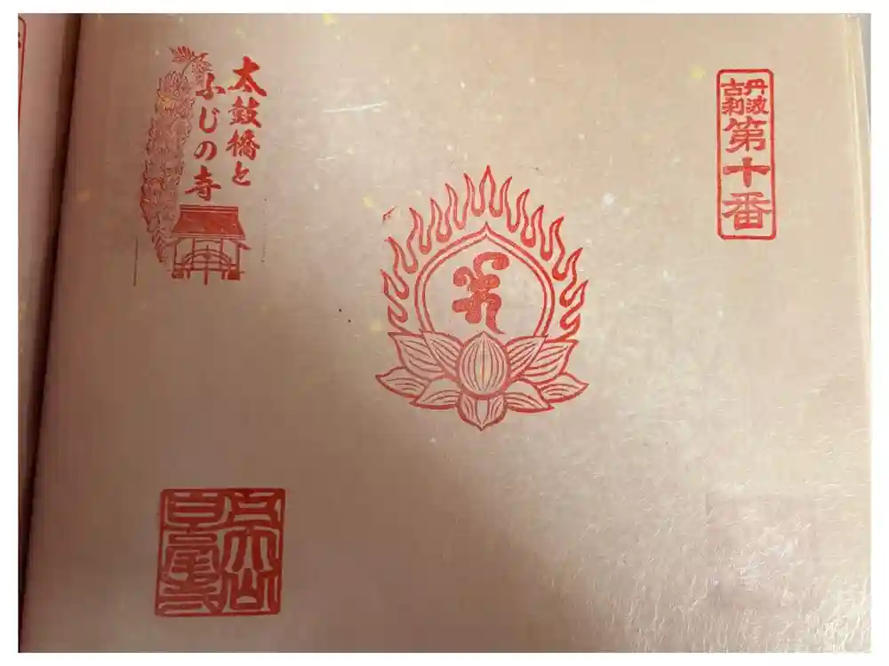 天台宗 五大山 白毫寺の御朱印