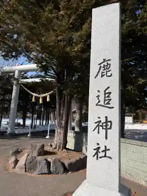 鹿追神社の{uncategorized: "未分類", other: "その他", undefined: "問題あり", building: "その他建物", grave: "お墓", sacred_gate: "鳥居", guardian: "狛犬", statue: "像", buddha: "仏像", history: "歴史", nature: "自然", garden: "庭園", animal: "動物", pagoda: "塔", temizu: "手水舎", mountain_gate: "山門・神門", sanctuary: "本殿・本堂", subordinate: "末社・摂社", art: "芸術", scenery: "景色", jizo: "地蔵", ema: "絵馬", goshuin: "御朱印", omikuji: "おみくじ", items: "授与品その他", amulet: "お守り", goshuincho: "御朱印帳", eats: "食事", festival: "お祭り", votive_dance: "神楽", shichigosan: "七五三参", wedding: "結婚式", experience: "体験その他", initially: "初詣", around: "周辺", anti_infection: "感染症対策"}