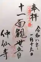 仲仙寺(長野県)