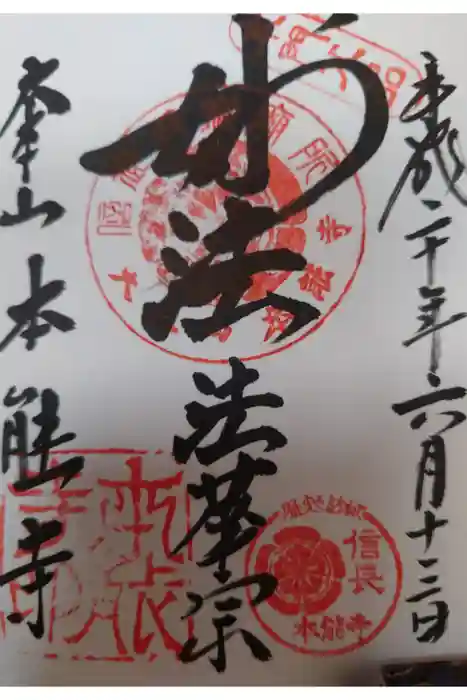 本能寺の御朱印