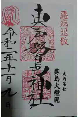 悪病退散御朱印