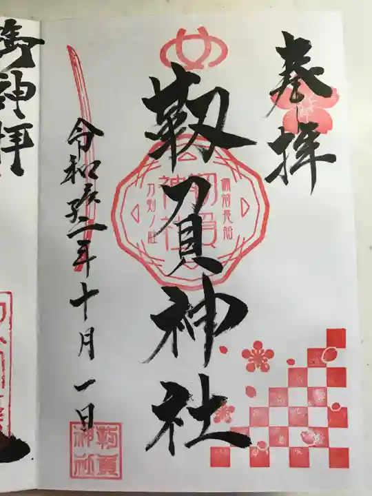 木鍋八幡宮の御朱印