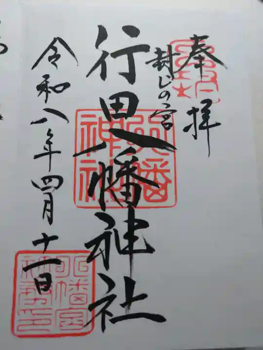 行田八幡神社の御朱印