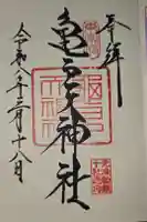 亀戸天神社の御朱印