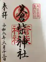蒼柴神社の御朱印
