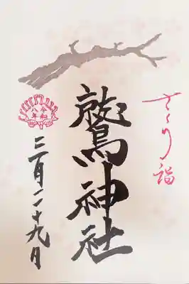 鷲神社の御朱印
