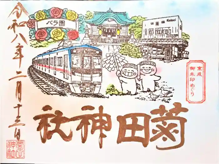 菊田神社の御朱印