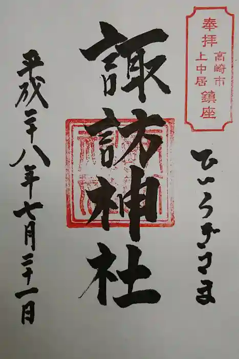 上中居諏訪神社の御朱印