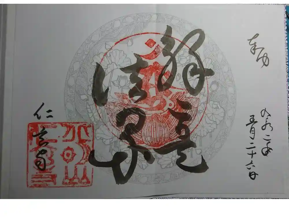 仁玄寺の御朱印