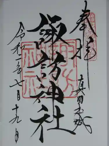 諏訪神社(真田本城跡)の御朱印