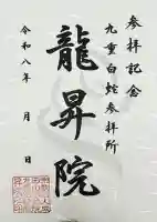 九重白蛇参拝所 龍昇院の御朱印