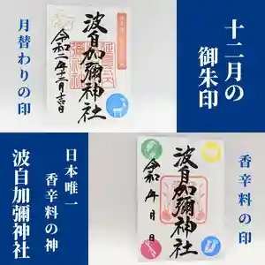 日本唯一香辛料の神 波自加彌神社(石川県)(2020年12月04日(金) 14時20分58秒投稿)